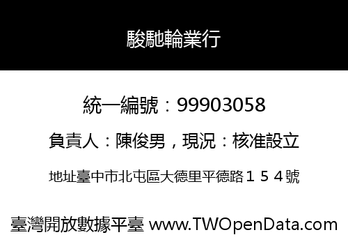 駿馳輪業行