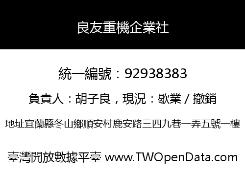 良友重機企業社