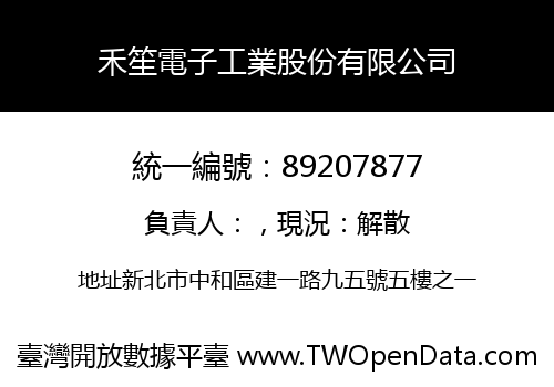 禾笙電子工業股份有限公司