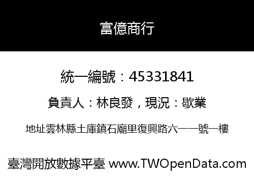 富億商行