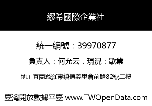 繆希國際企業社