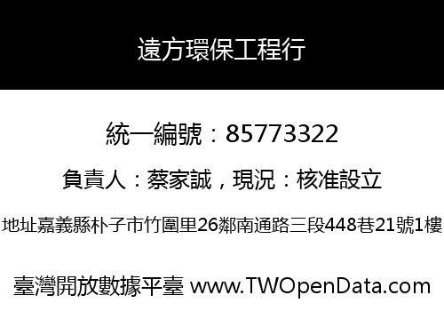 遠方環保工程行