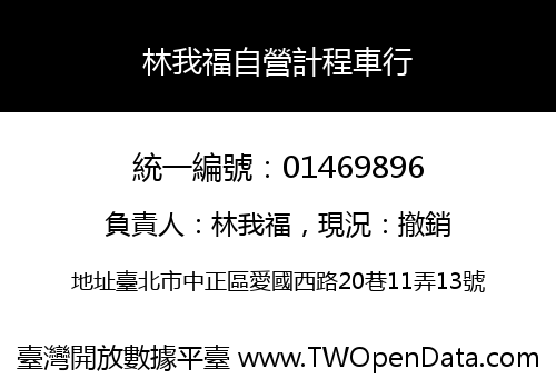 林我福自營計程車行