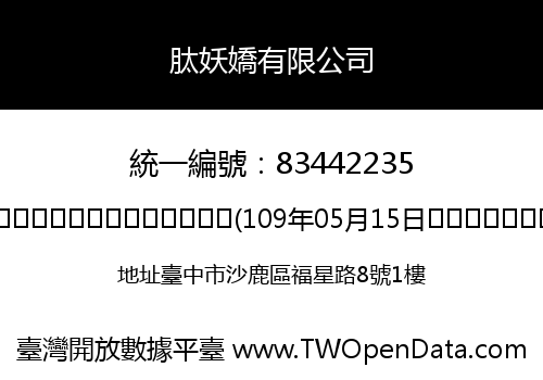 肽妖嬌有限公司