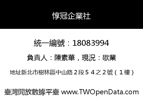 惇冠企業社