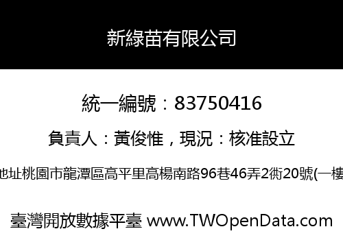 新綠苗有限公司