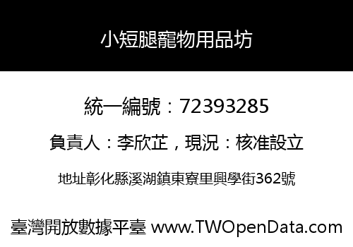 小短腿寵物用品坊