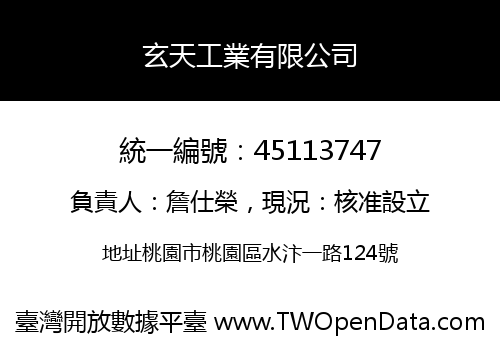 玄天工業有限公司
