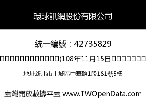 環球訊網股份有限公司