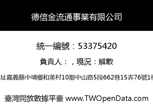 德信金流通事業有限公司