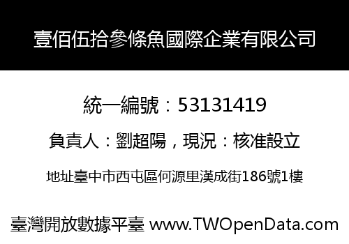 壹佰伍拾參條魚國際企業有限公司