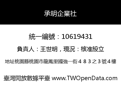 承明企業社