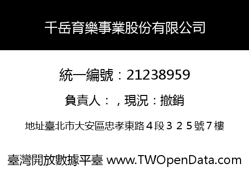 千岳育樂事業股份有限公司