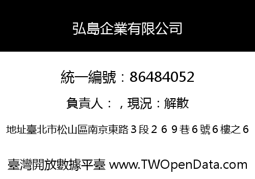 弘島企業有限公司
