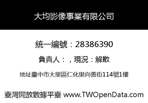 大均影像事業有限公司