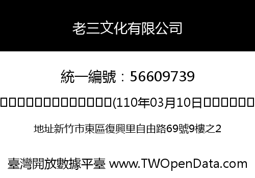 老三文化有限公司