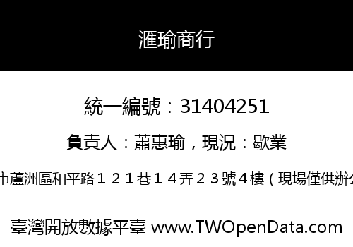 滙瑜商行