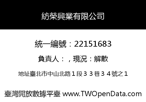 紡榮興業有限公司
