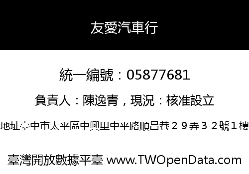 友愛汽車行