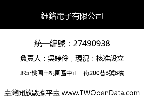 鈺銘電子有限公司