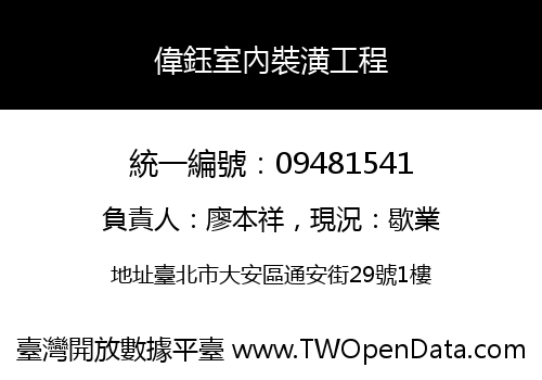 偉鈺室內裝潢工程