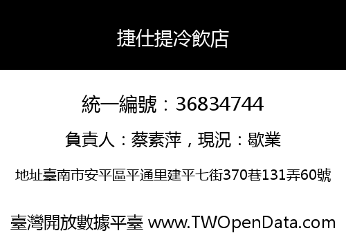 捷仕提冷飲店