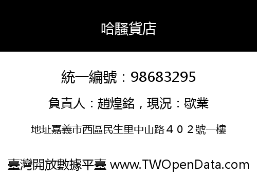 哈騷貨店