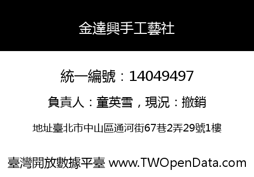 金達興手工藝社