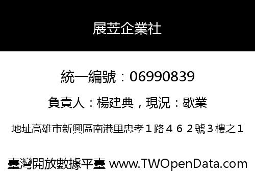 展苙企業社