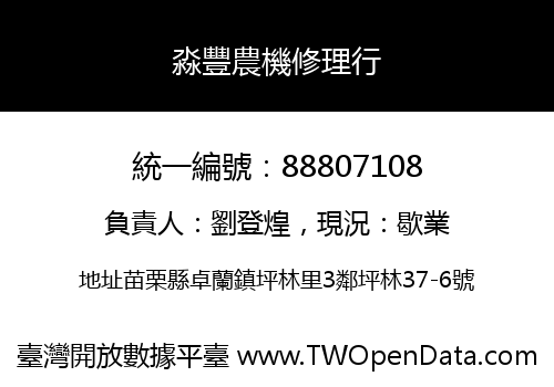 淼豐農機修理行