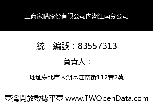 三商家購股份有限公司內湖江南分公司