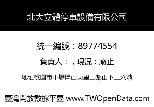 北大立體停車設備有限公司
