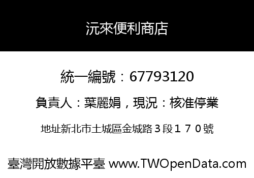 沅來便利商店