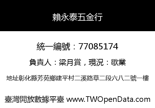 賴永泰五金行