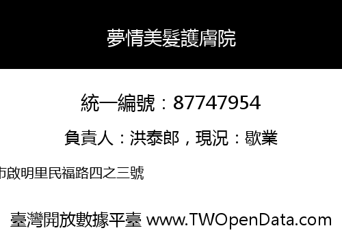 夢情美髮護膚院