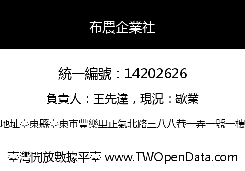 布農企業社