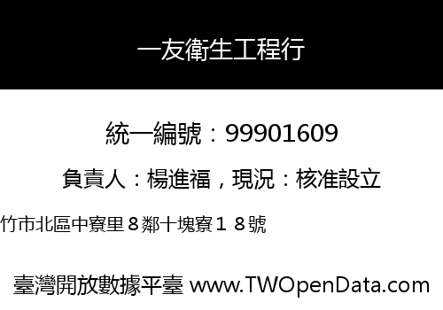 一友衛生工程行