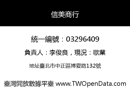 信美商行