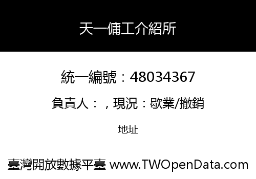 天一傭工介紹所