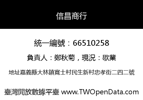 信昌商行
