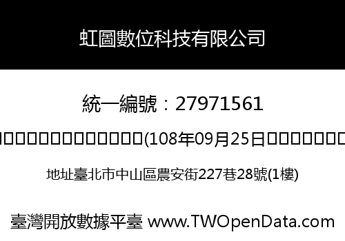 虹圖數位科技有限公司