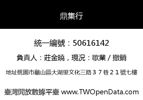 鼎集行