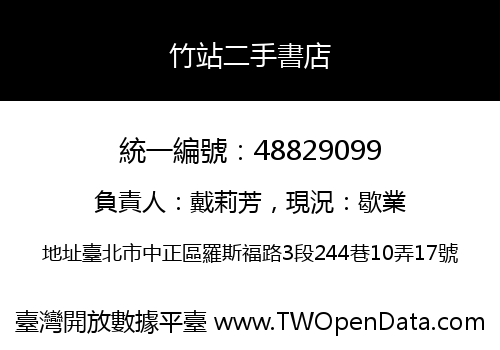 竹站二手書店
