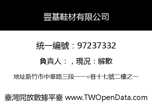 豐基鞋材有限公司