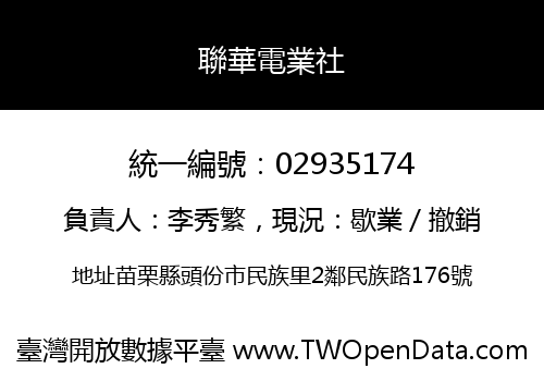 聯華電業社