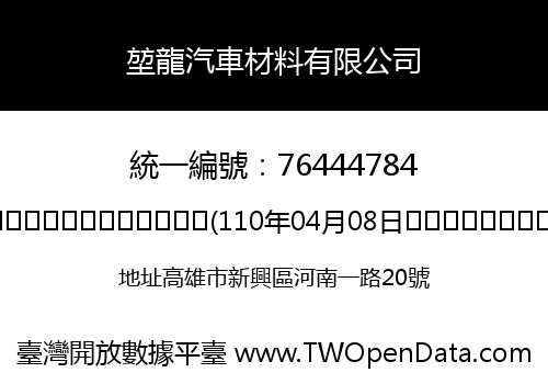 堃龍汽車材料有限公司