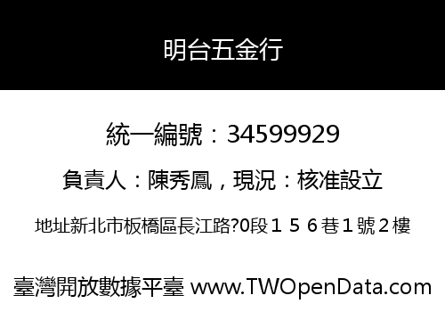 明台五金行