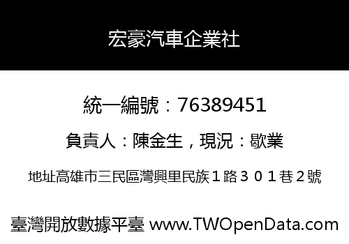 宏豪汽車企業社