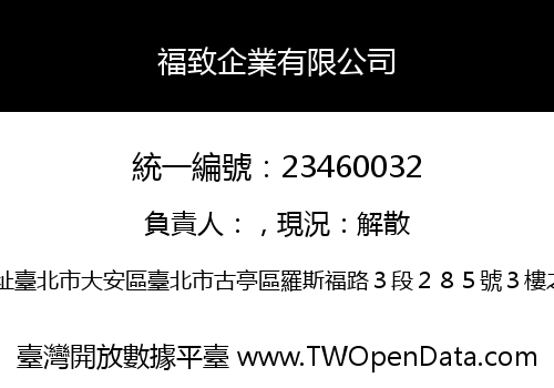 福致企業有限公司