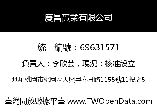 慶昌實業有限公司